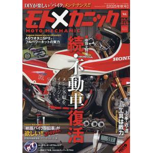 モトメカニック(24) 2025年10月号 【MOTOツーリング増刊】｜bookfan