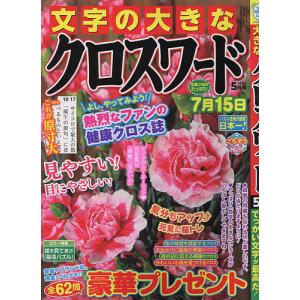 文字の大きなクロスワード 2023年5月号