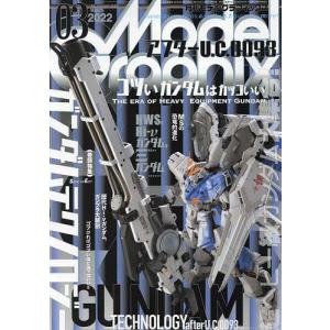 モデルグラフィックス 2022年3月号