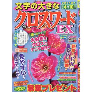 文字の大きなクロスワードEX 2023年2月号