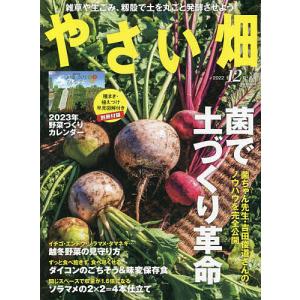 【条件付+10%相当】やさい畑 2022年12月号【条件はお店TOPで】