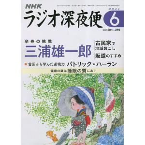 ラジオ深夜便 2023年6月号