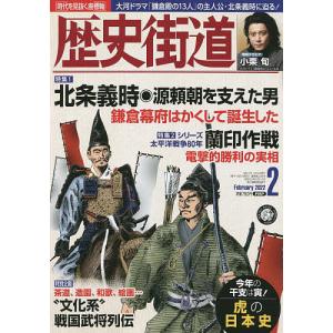 【日曜クーポン有＆条件付＋最大15％相当】歴史街道　２０２２年２月号【条件はお店TOPで】