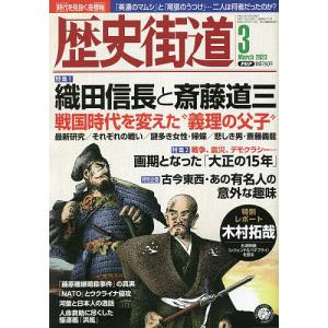 歴史街道 2023年3月号