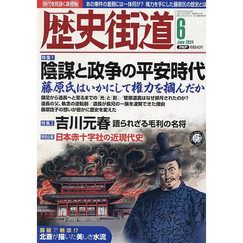 歴史街道 2024年6月号