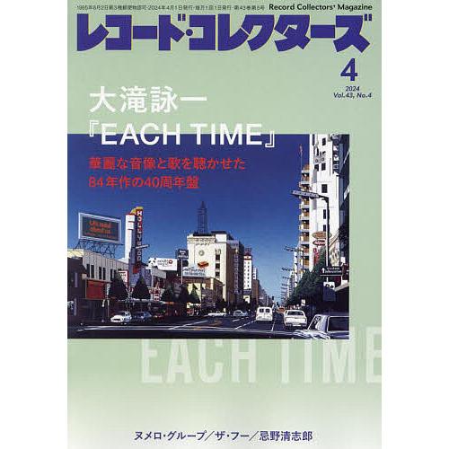 レコード・コレクターズ 2024年4月号