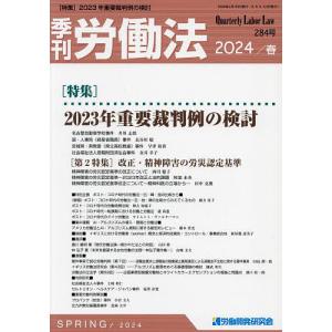 季刊労働法 2024年4月号｜boox