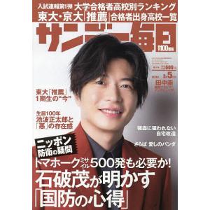 サンデー毎日 2023年3月5日号