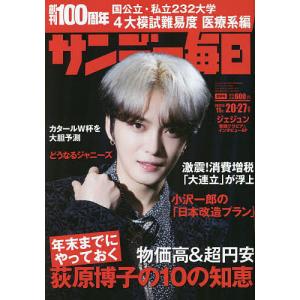 サンデー毎日 2022年11月27日号