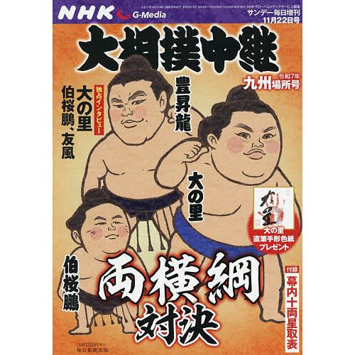 NHKG-Media大相撲中継 令和7年 九州場所号 2025年11月号 【サンデー毎日増刊】
