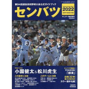 【条件付＋10％相当】センバツ２０２２　第９４回選抜高校野球大会公式ガイドブック　２０２２年３月号　【サンデー毎日増刊】【条件はお店TOPで】