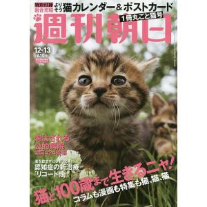 週刊朝日　２０１９年１２月１３日号