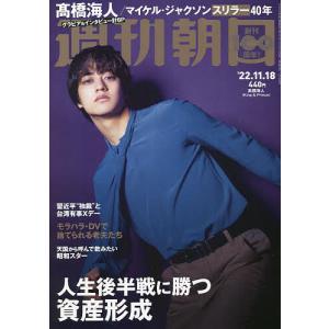 週刊朝日　２０２２年１１月１８日号