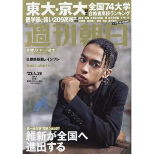 週刊朝日 2023年4月28日号