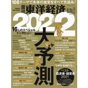 週刊東洋経済 2022年1月1日号