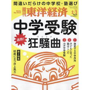 週刊東洋経済 2024年2月3日号｜boox