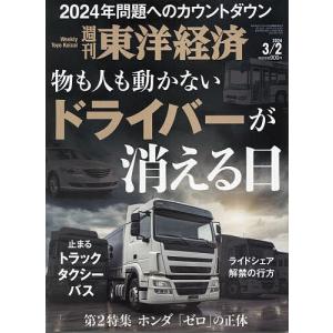 週刊東洋経済 2024年3月2日号｜boox