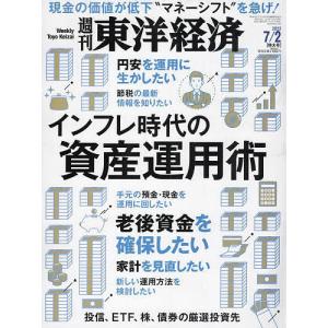 週刊東洋経済　２０２２年７月２日号