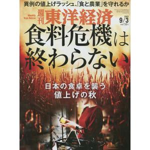 週刊東洋経済 2022年9月3日号｜boox