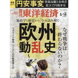 週刊東洋経済　２０２２年５月１４日号