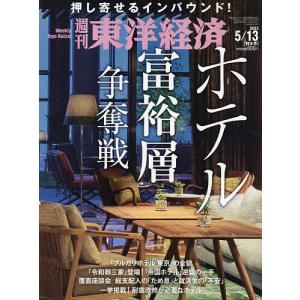 週刊東洋経済 2023年5月13日号｜boox