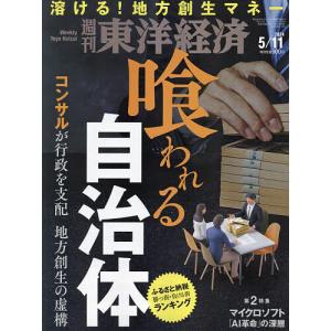 週刊東洋経済 2024年5月11日号