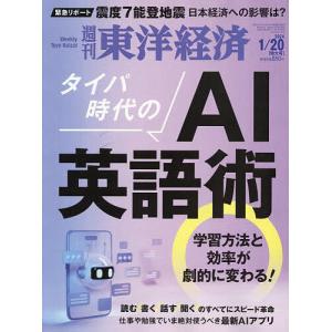 週刊東洋経済 2024年1月20日号｜boox