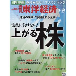 週刊東洋経済　２０２１年３月２０日号