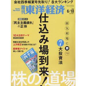 週刊東洋経済 2022年6月18日号｜boox