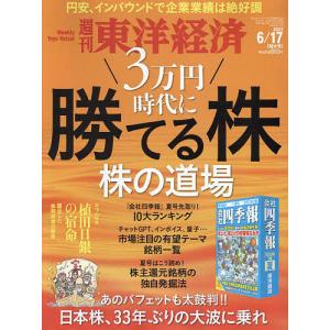 週刊東洋経済 2023年6月17日号