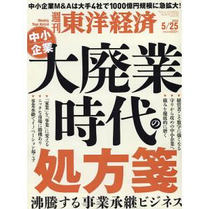 週刊東洋経済 2024年5月25日号 経済、金融、投資関連雑誌の商品画像