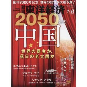 週刊東洋経済　２０２１年７月２４日号
