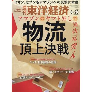 週刊東洋経済　２０２１年８月２８日号