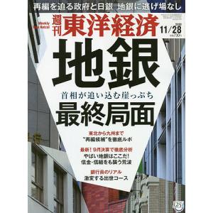 週刊東洋経済　２０２０年１１月２８日号