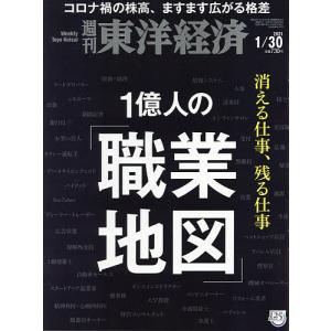 週刊東洋経済　２０２１年１月３０日号