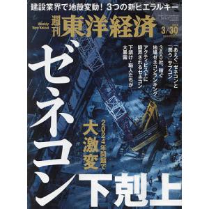 週刊東洋経済 2024年3月30日号｜boox