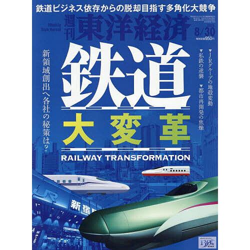週刊東洋経済 2025年8月30日号