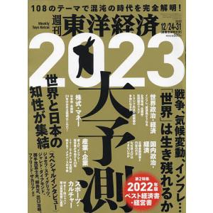 週刊東洋経済 2022年12月31日号｜boox