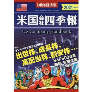 米国会社四季報２０２１年春夏号　２０２１年４月号　【東洋経済増刊】