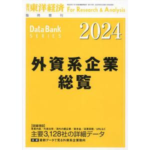 外資系企業総覧 2024年版 2024年6月号 【東洋経済増刊】｜boox