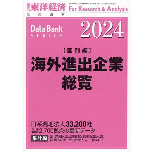 海外進出企業総覧国別編2024年版 2024年4月号 【東洋経済増刊】