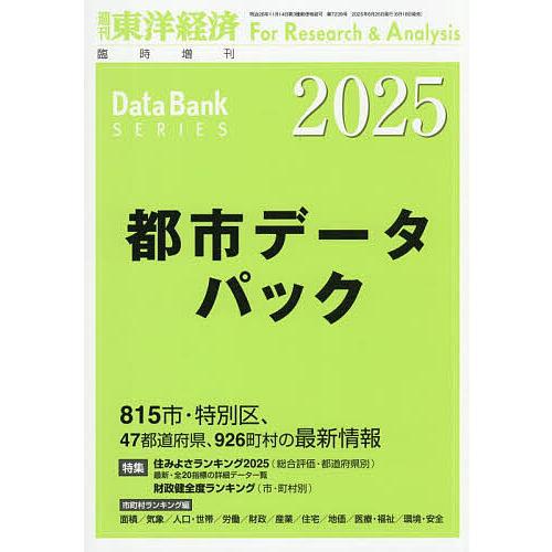 都市データパック 2025年版 2025年6月号 【東洋経済増刊】