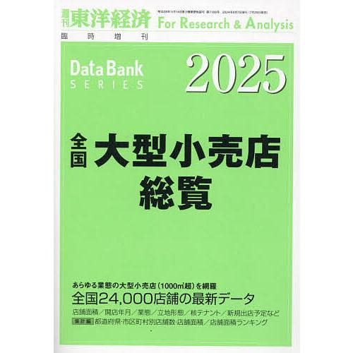 全国大型小売店総覧2025年版 2024年8月号 【東洋経済増刊】