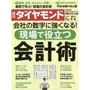 毎日クーポン有/　週刊ダイヤモンド　２０２１年２月６日号