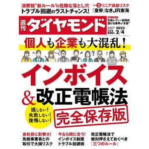 週刊ダイヤモンド 2023年2月4日号｜boox