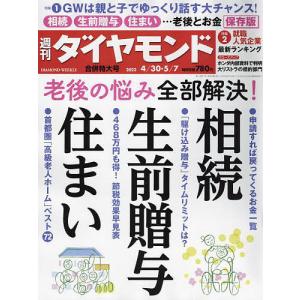 週刊ダイヤモンド　２０２２年５月７日号