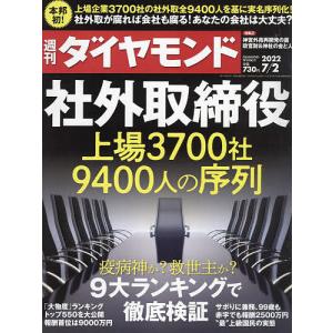 週刊ダイヤモンド　２０２２年７月２日号