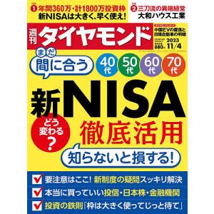 週刊ダイヤモンド 2023年11月4日号｜boox