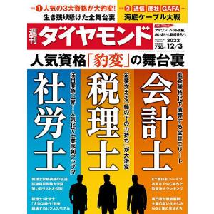 週刊ダイヤモンド 2022年12月3日号