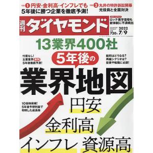 週刊ダイヤモンド 2022年7月9日号